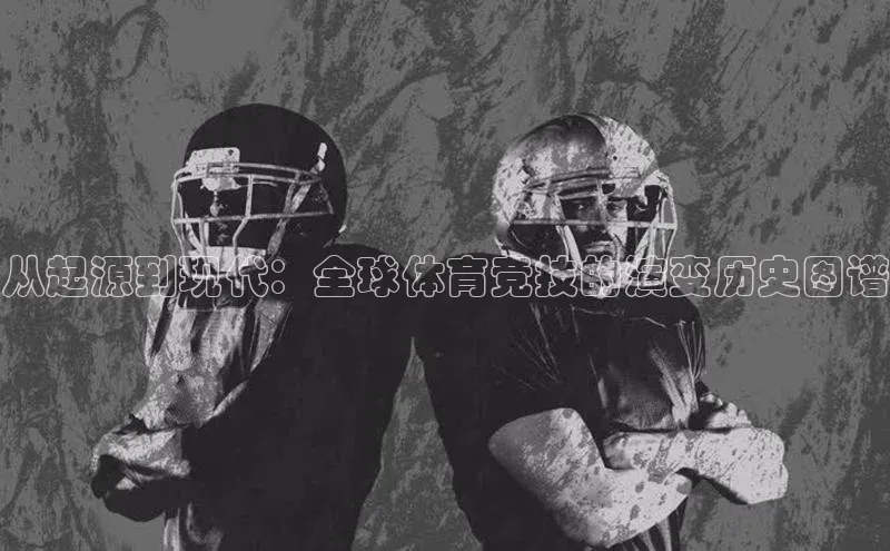 从起源到现代：全球体育竞技的演变历史图谱