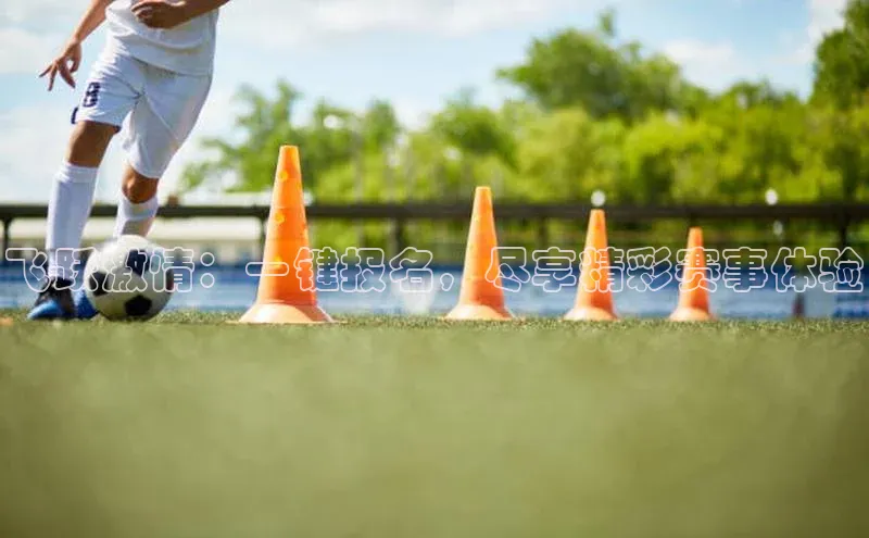 飞跃激情：一键报名，尽享精彩赛事体验