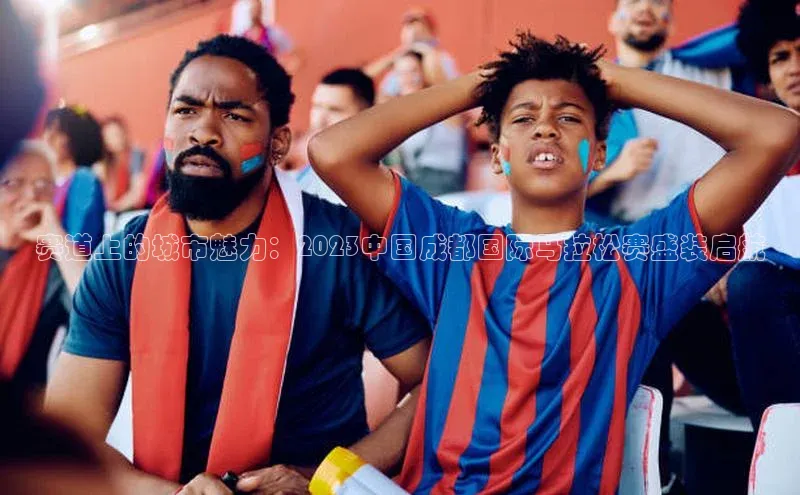 赛道上的城市魅力：2023中国成都国际马拉松赛盛装启航