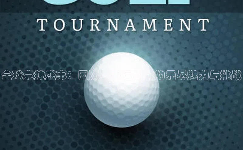 全球竞技盛事：国际赛事运动会的无尽魅力与挑战