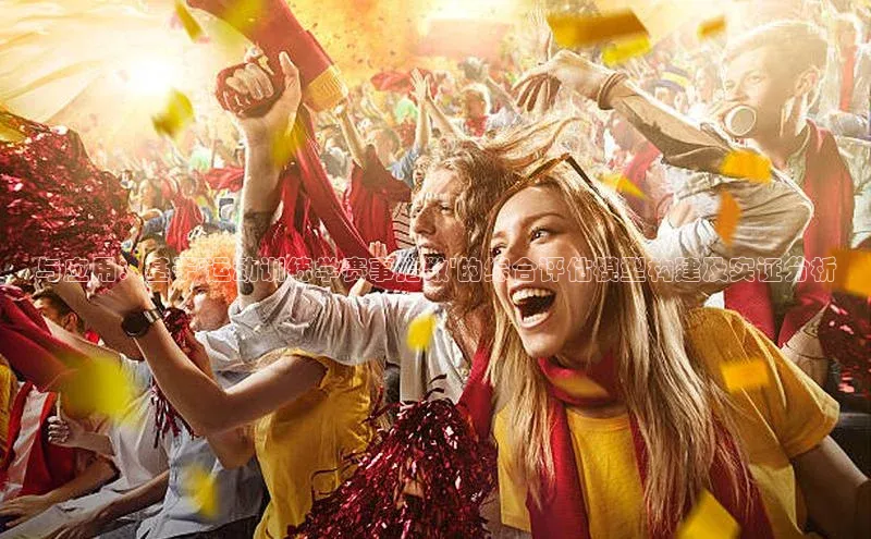 与应用：基于\'运动训练学赛事指数\'的综合评估模型构建及实证分析